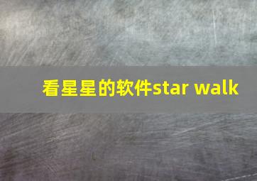 看星星的软件star walk